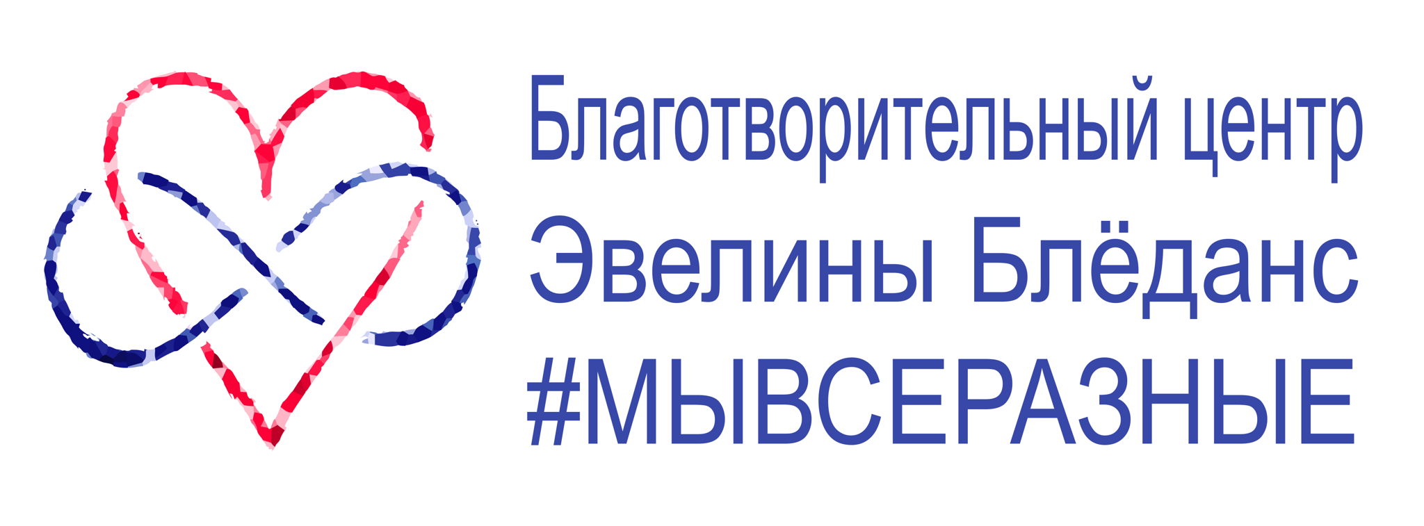 Благотворительный центр Эвелины Бледанс "Мы все разные"