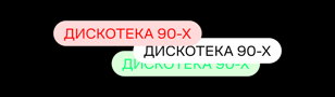 ПРЕМЬЕРА / ДИСКОТЕКА 90-Х