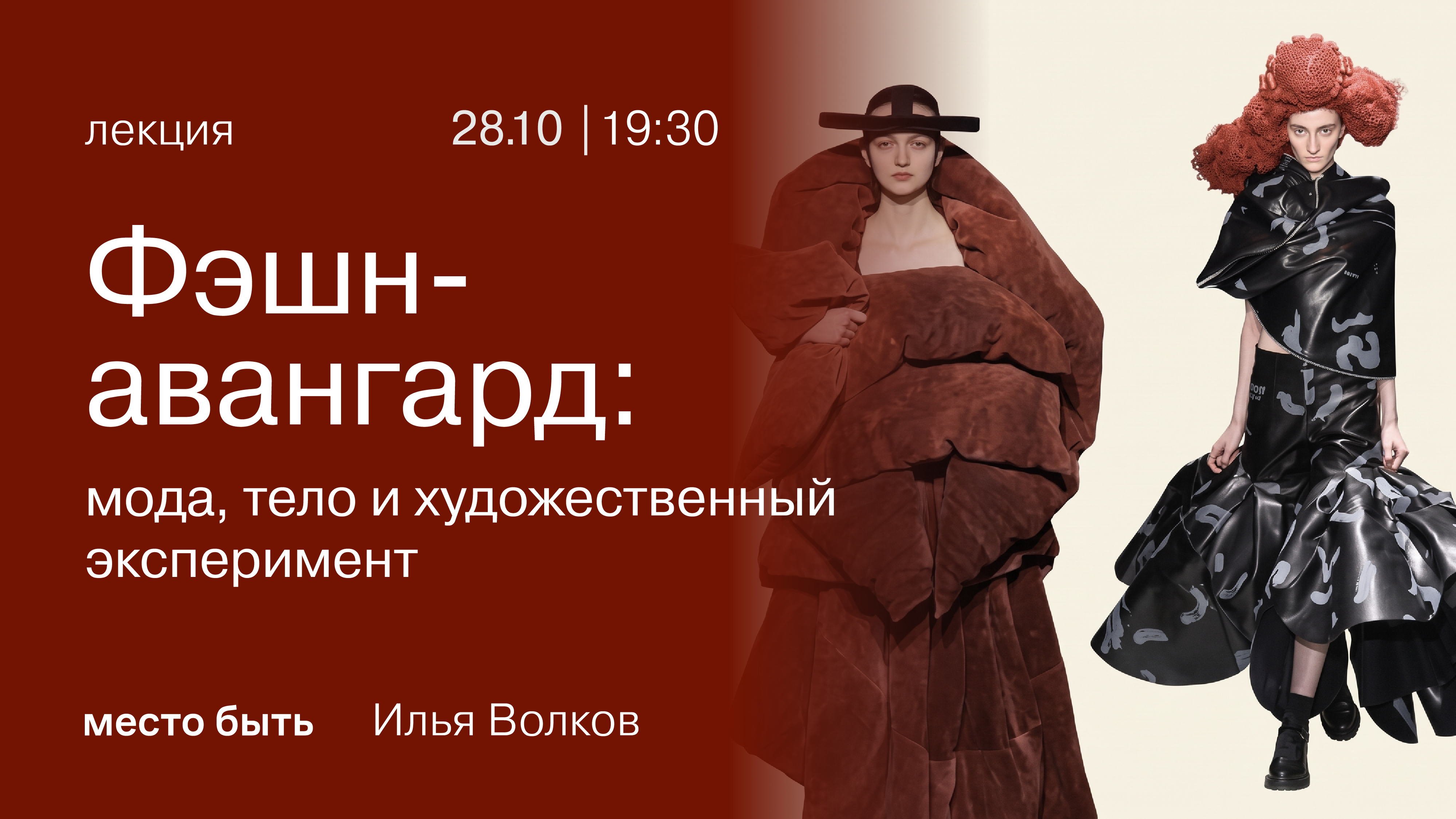 Лекция "Фэшн-авангард: мода, тело и художественный эксперимент"