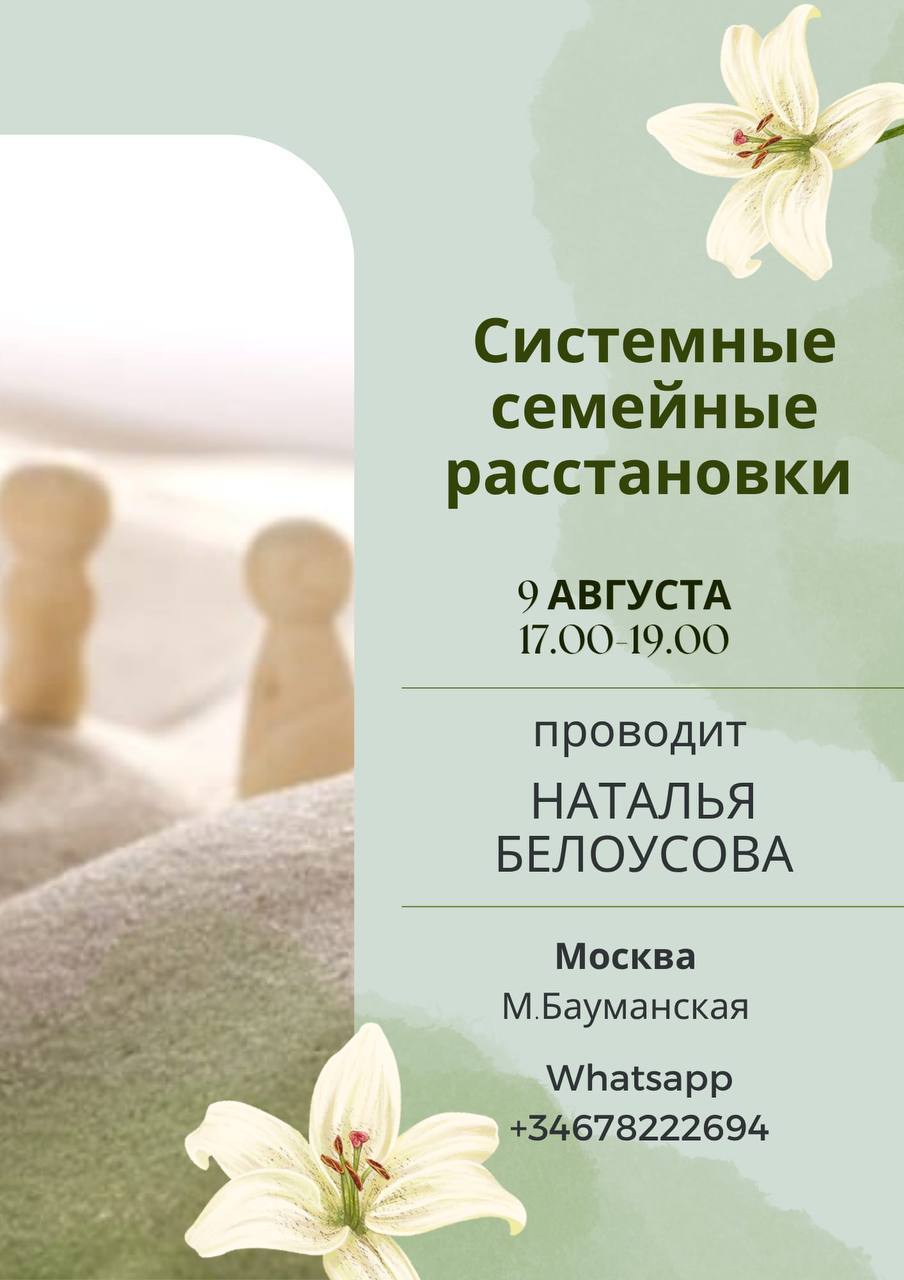 Расстановки по Хелингеру в Москве