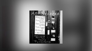 Спектакль "Коммуналка"