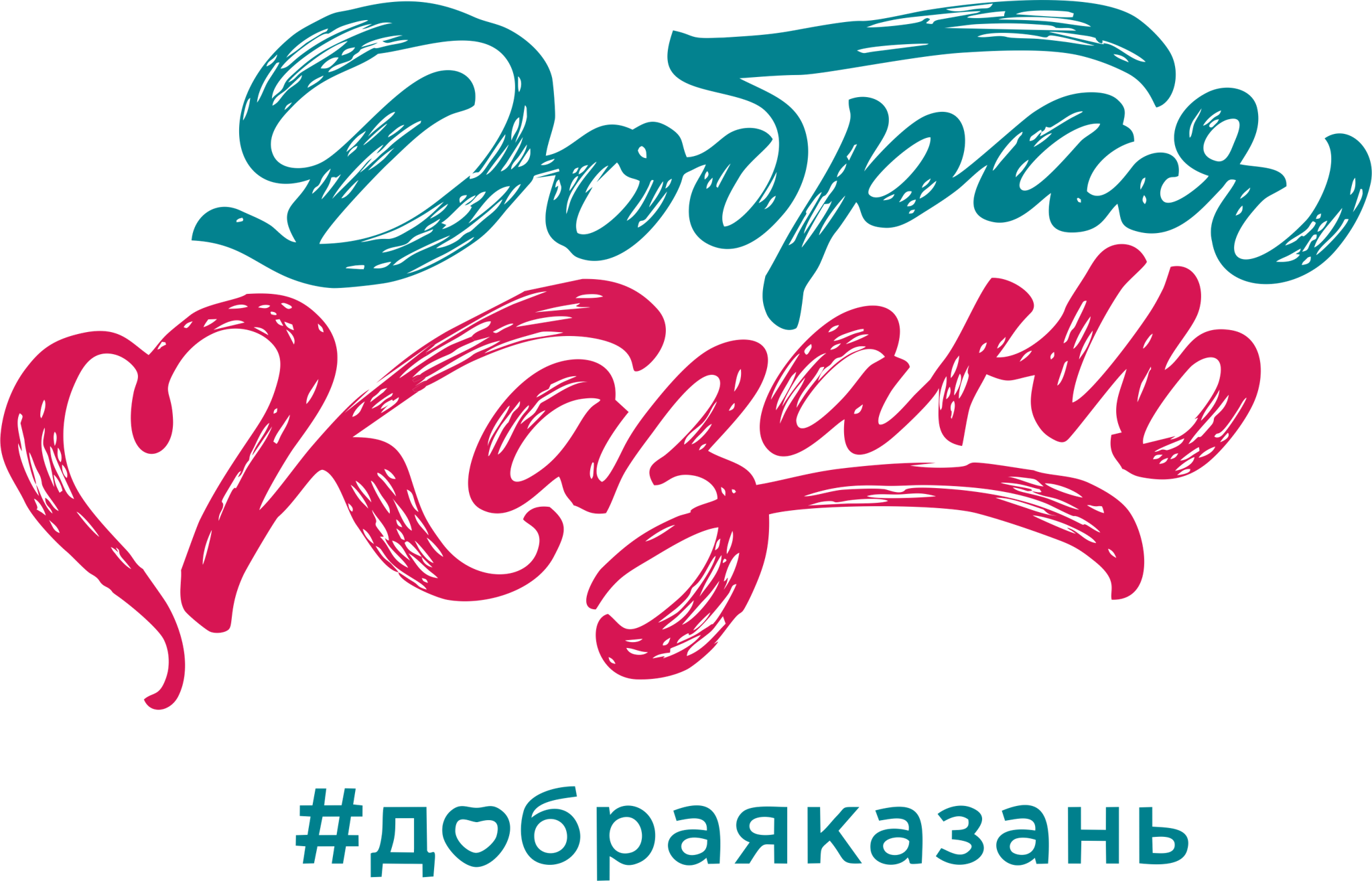 Добрая Казань