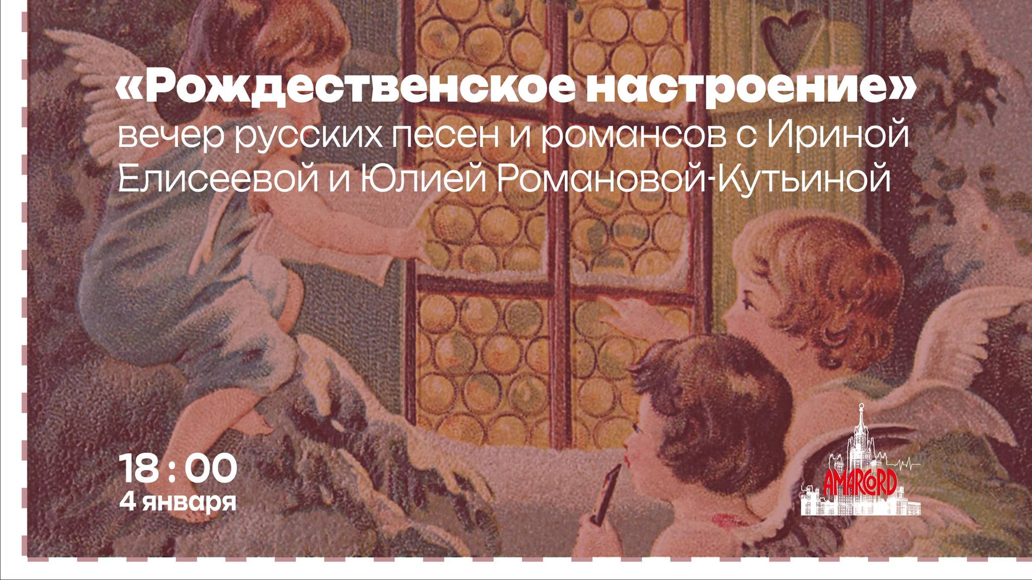 «Рождественское настроение» с Ириной Елисеевой и Юлией Романовой-Кутьиной
