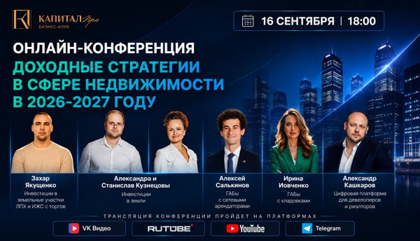 ОНЛАЙН-КОНФЕРЕНЦИЯ ДЛЯ ИНВЕСТОРОВ, ДЕВЕЛОПЕРОВ, БРОКЕРОВ
