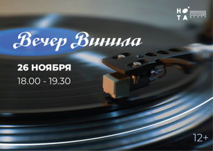 ВЕЧЕР ВИНИЛА в "НОТЕ" 