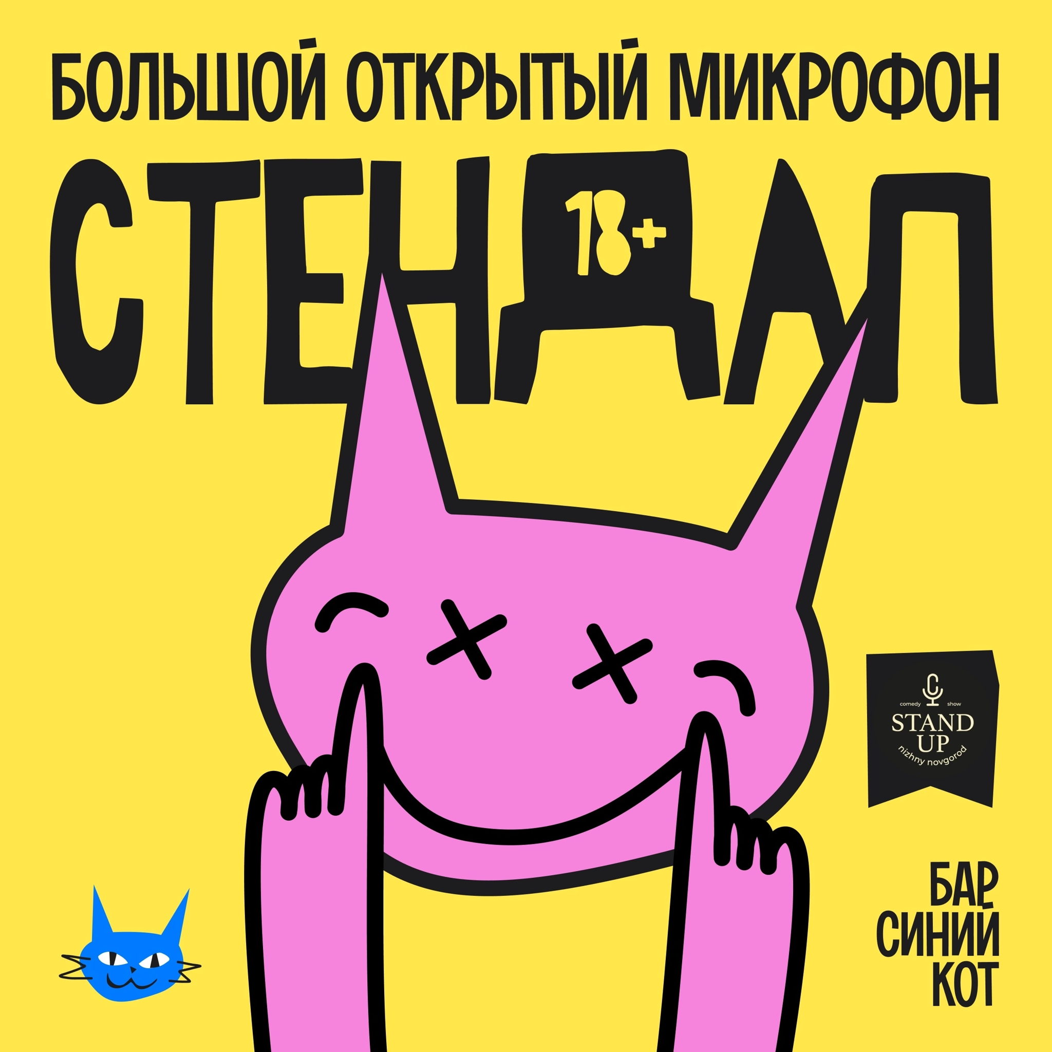 Большой открытый микрофон