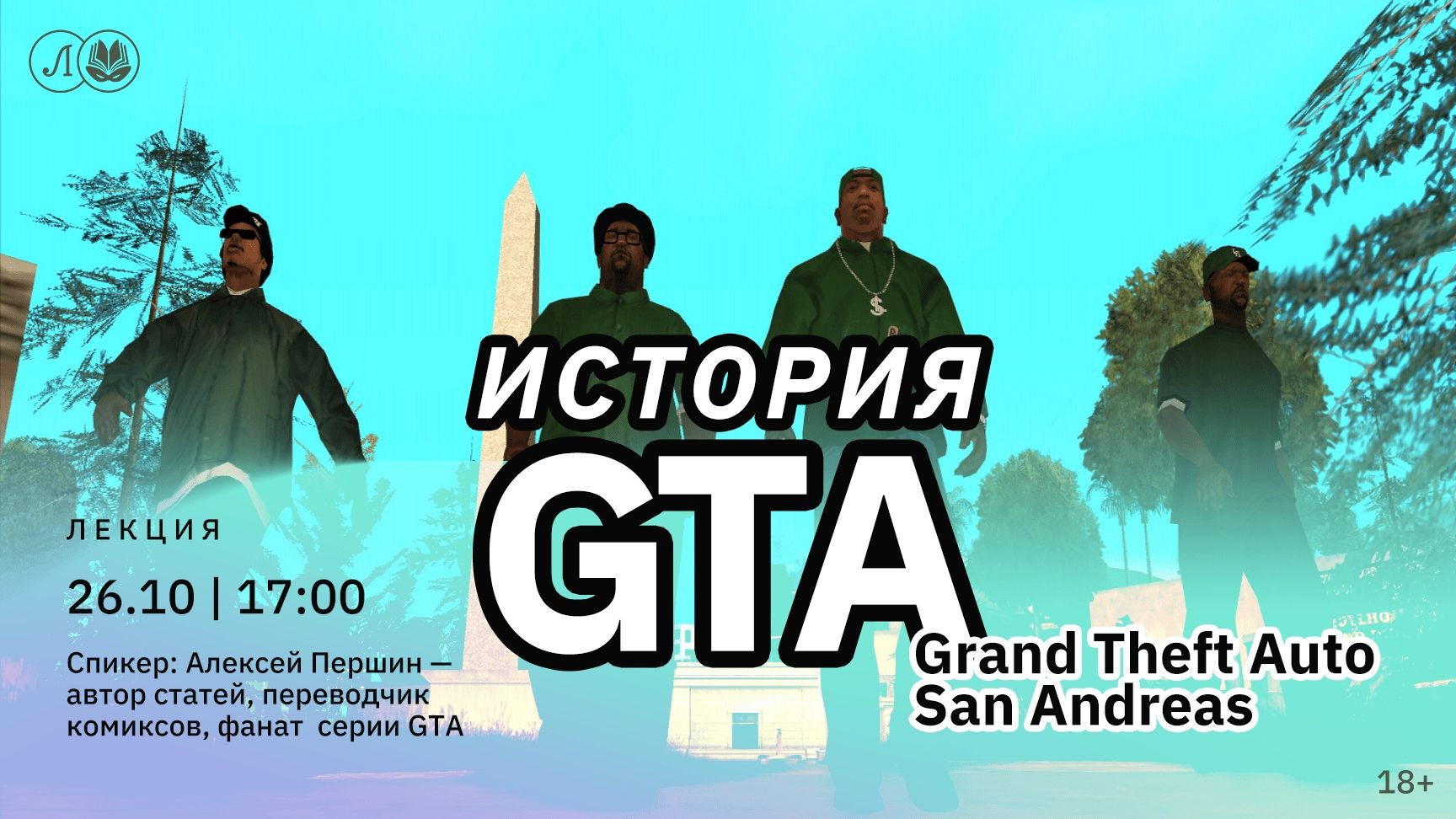 История GTA. Grand Theft Auto San Andreas