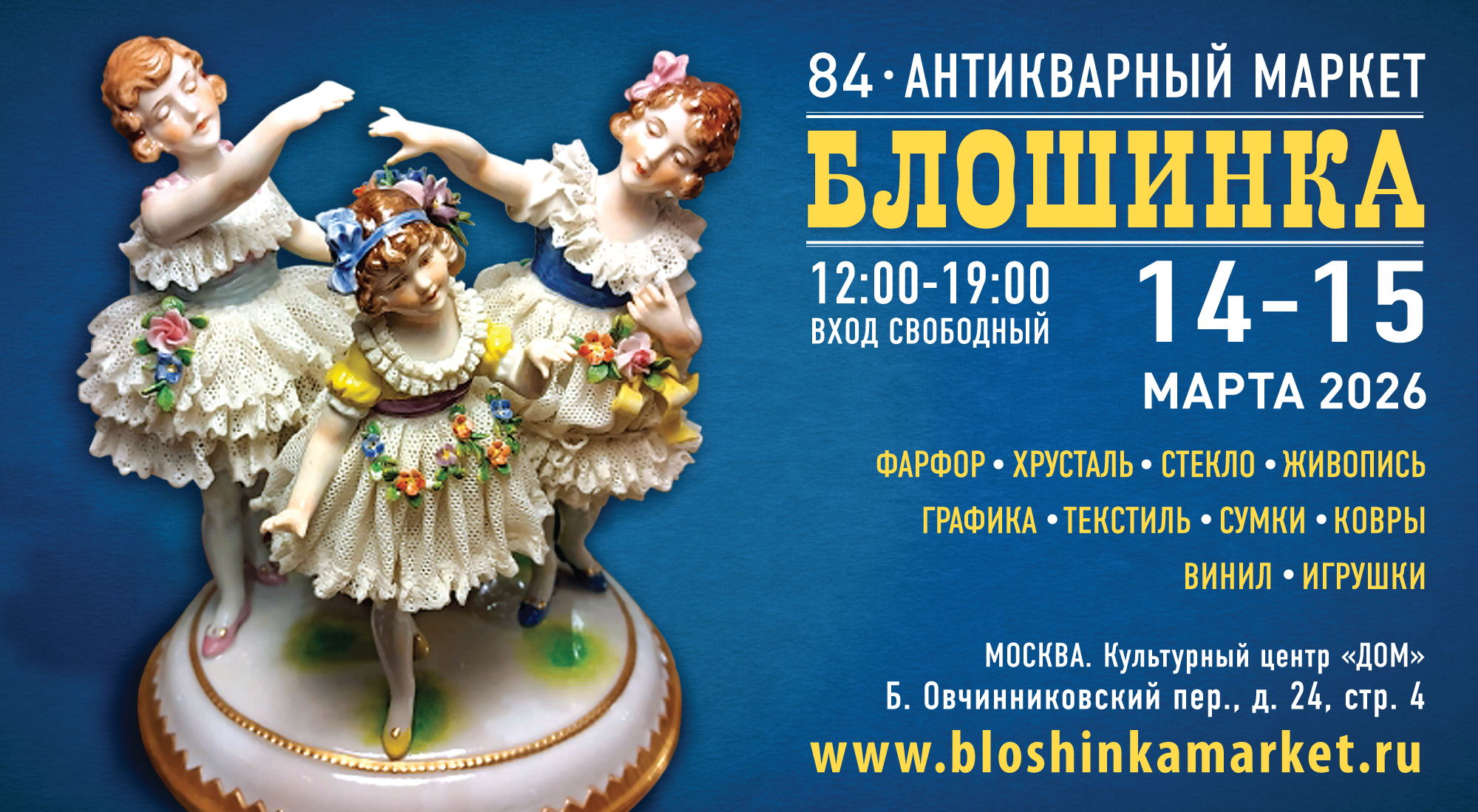 84‑й Антикварный маркет «Блошинка»