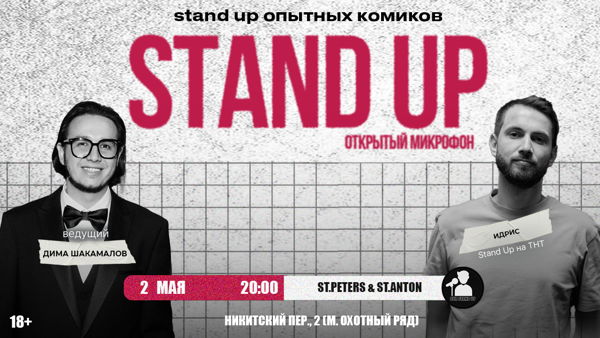 Стендап Открытый Микрофон