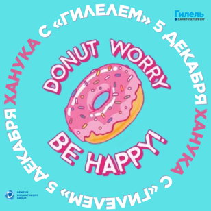 Ханука DONUT WORRY, BE HAPPY