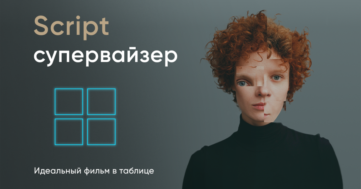 Бесплатный вебинар "Как начать работать в кино? И почему Script-супервайзер не только "человек в наушниках"