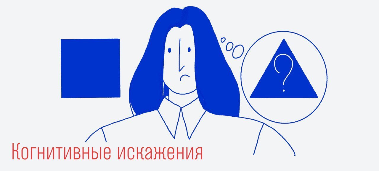Фильтр реальности: как когнитивные искажения влияют на нашу жизнь, и что с этим делать