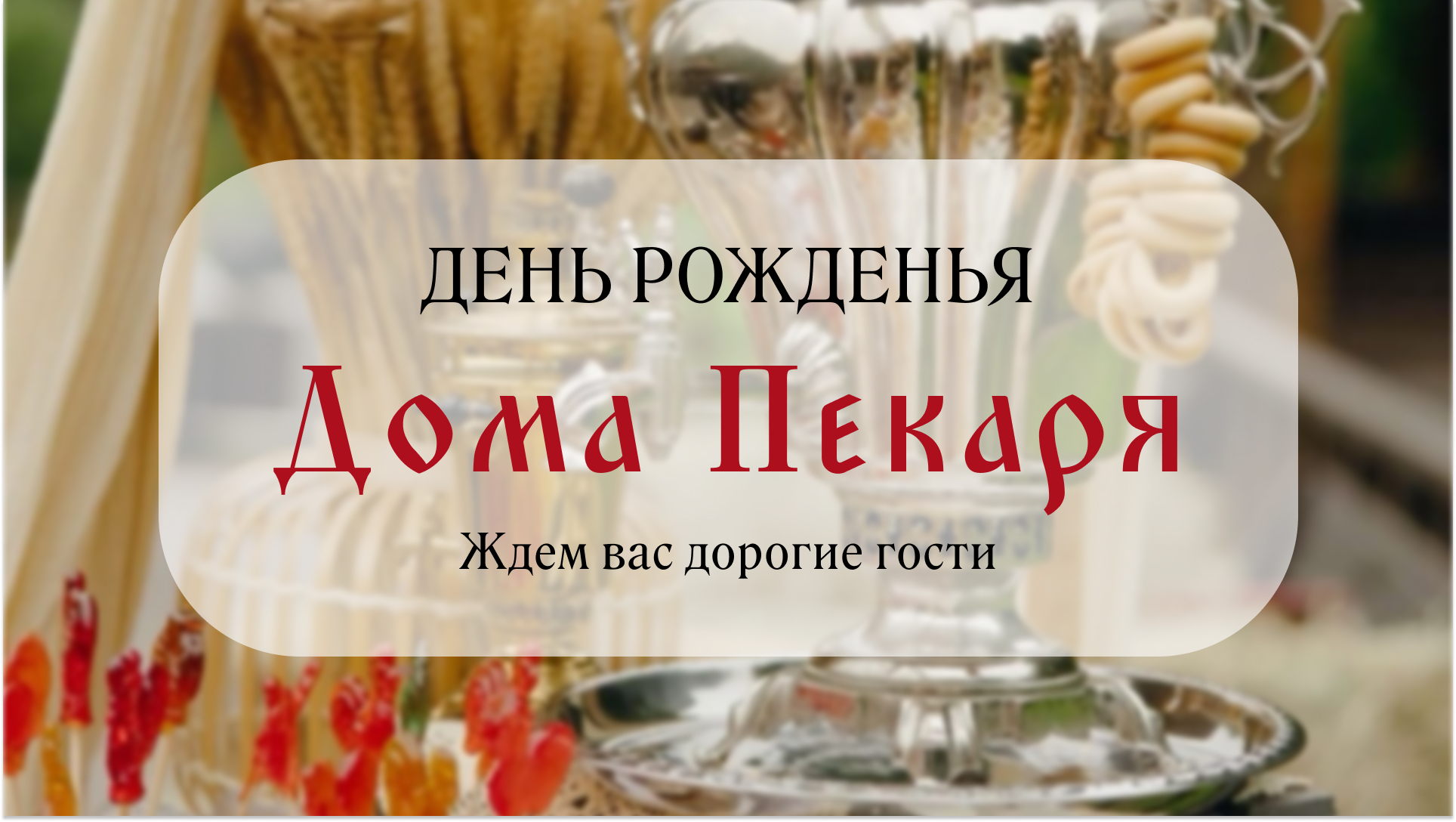 День Рождения Дома Пекаря "Гуляем на широкую ногу!"