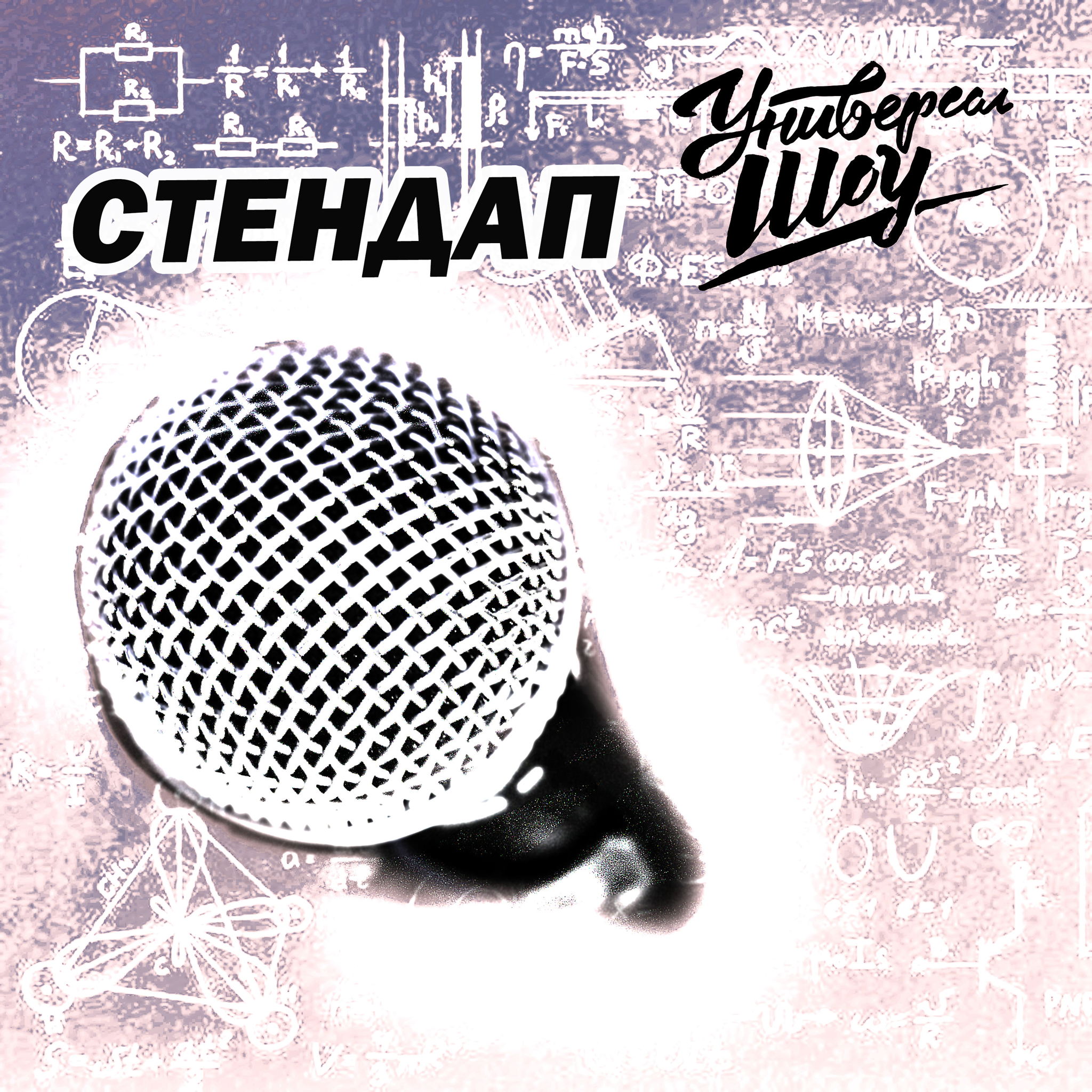 Стендап от "Универсал-ШОУ"