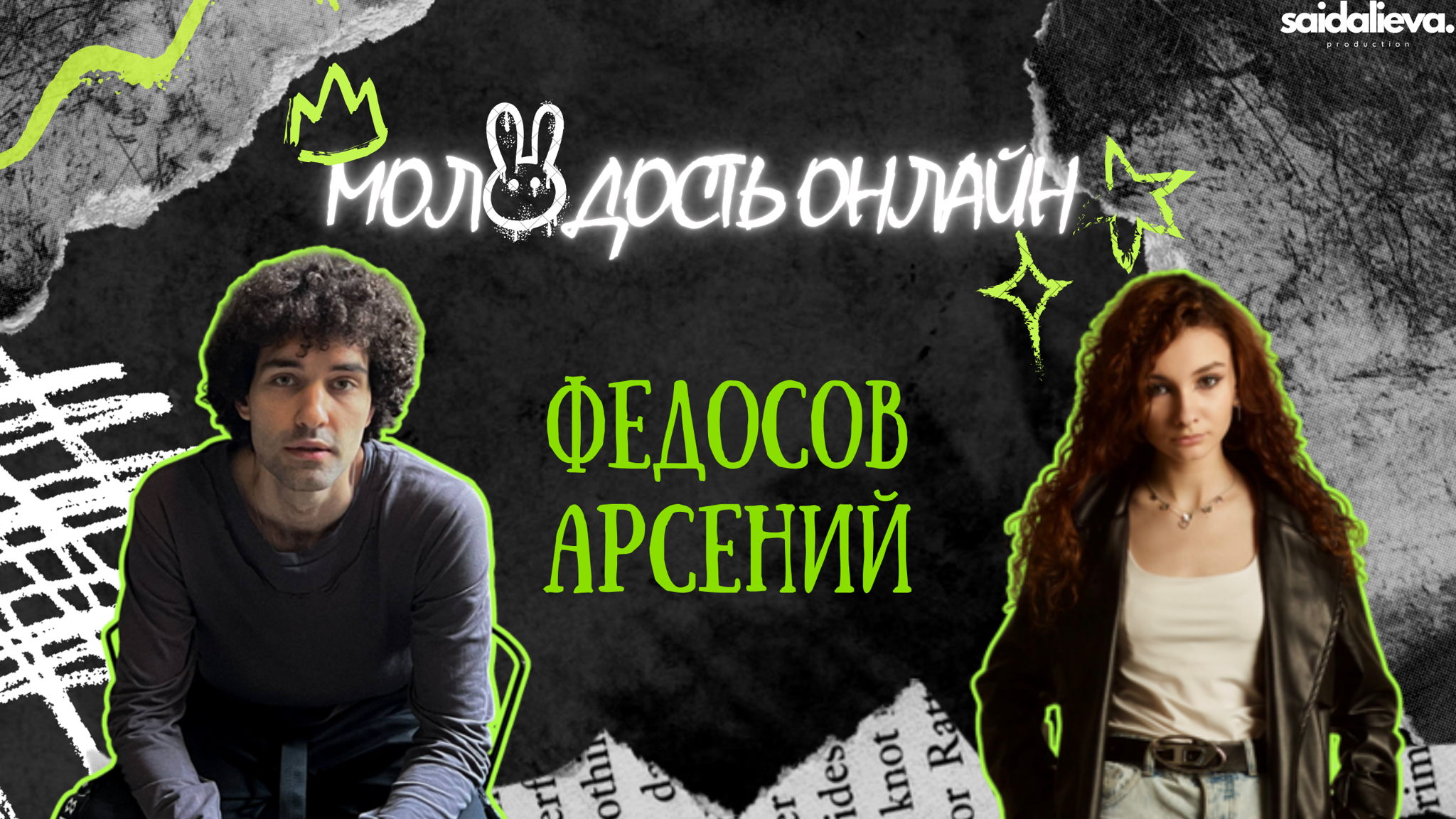 Шоу Молодость Онлайн с Арсением Федосовым