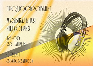 Лаборатория Мультимедиа: Цикл лекций - Музыкальная индустрия