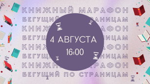 Книжный марафон «Бегущий по страницам»