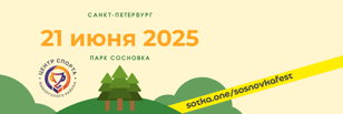 Сосновка-фест 2025