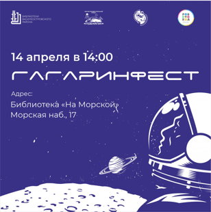 Научно-космический фестиваль «Гагаринфест»