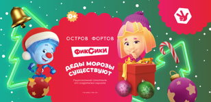 Новогодняя Елка в Кронштадте "Фикси-шоу"