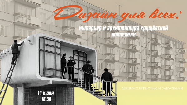 Лекция с фуршетом: «Дизайн для всех. Интерьер и архитектура хрущёвской оттепели»