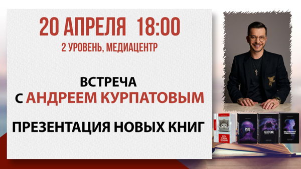 Встреча с Андреем Курпатовым: презентация новых книг