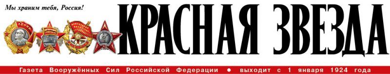 Газета "КРАСНАЯ ЗВЕЗДА" 