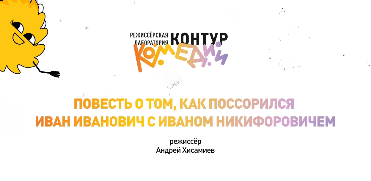 Эскиз «Повесть о том, как поссорился Иван Иванович с Иваном Никифоровичем» (режиссёр Андрей Хисамиев)