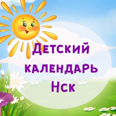 АФИША ДЕТСКИХ СОБЫТИЙ НОВОСИБИРСКА