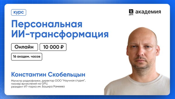Предзапись на курс "Персональная ИИ-трансформация"