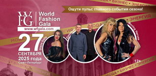 World Fashion Gala и Бизнес Форум