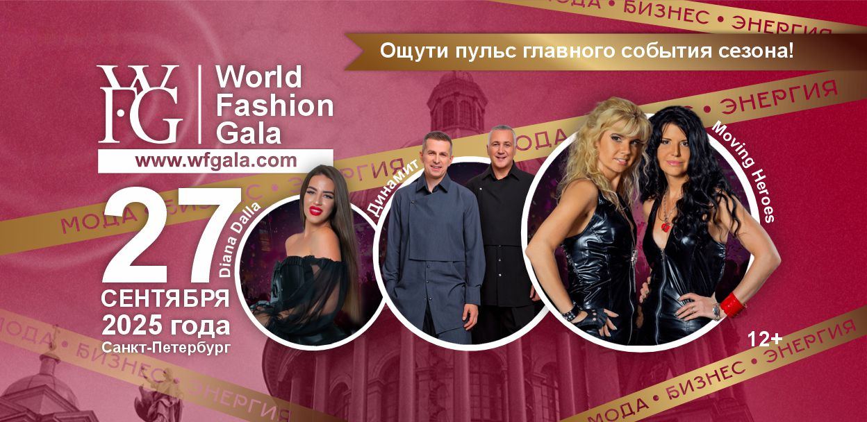 World Fashion Gala и Бизнес Форум