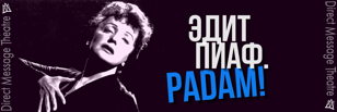 ЭДИТ ПИАФ. PADAM!