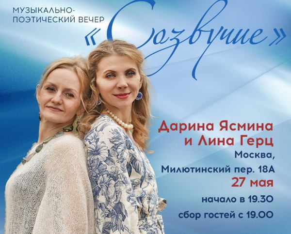 Музыкально-поэтический вечер "Созвучие"