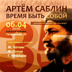 Артём Саблин | 35 | Время быть собой