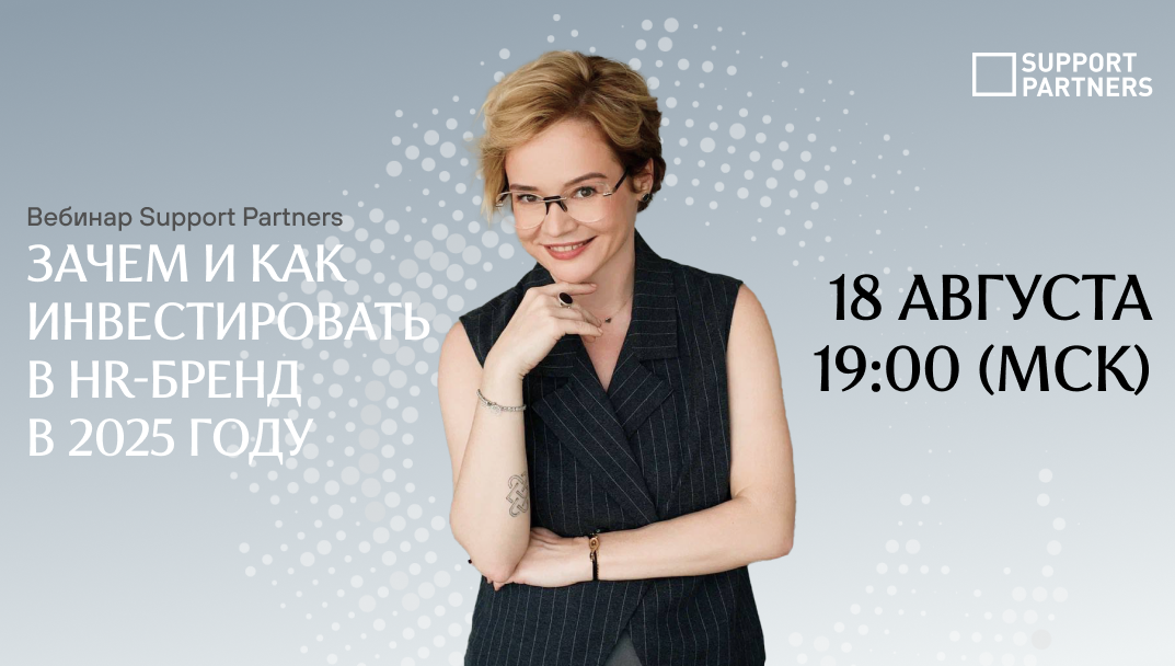 [Вебинар] Зачем и как инвестировать в HR-бренд в 2025 году