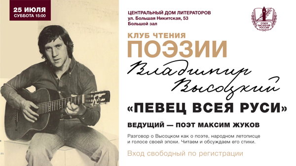 Клуб чтения поэзии в ЦДЛ: Владимир Высоцкий — «Певец всея Руси»