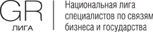 Национальная лига специалистов по связям бизнеса и государства - GR-Лиги