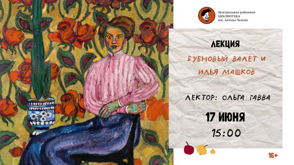Лекция "Бубновый валет и Илья Машков”