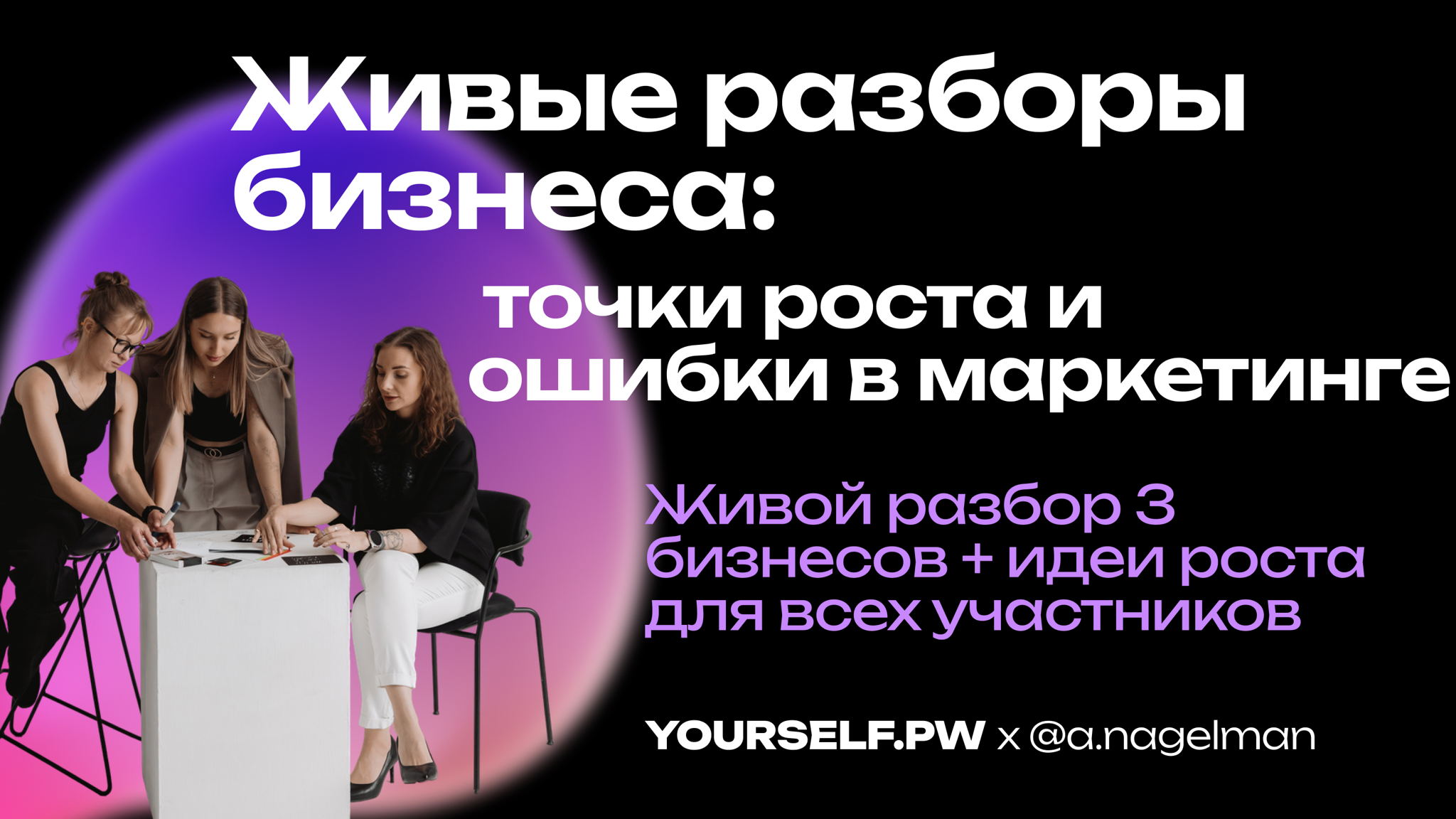 Живые разборы бизнеса: точки роста и ошибки в маркетинге