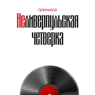 "НеЛиверпульская четвёрка" 