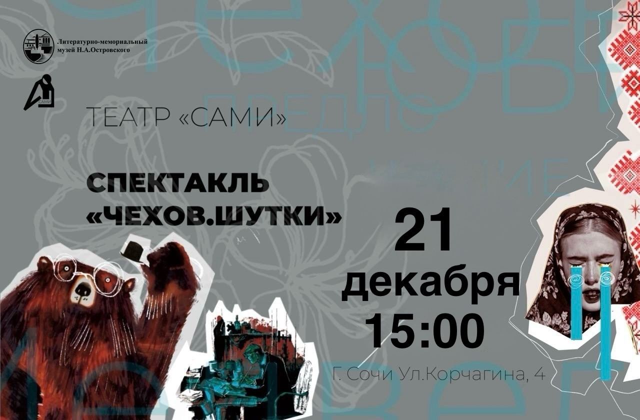 Спектакль "Чехов. Шутки" в музее Н. Островского