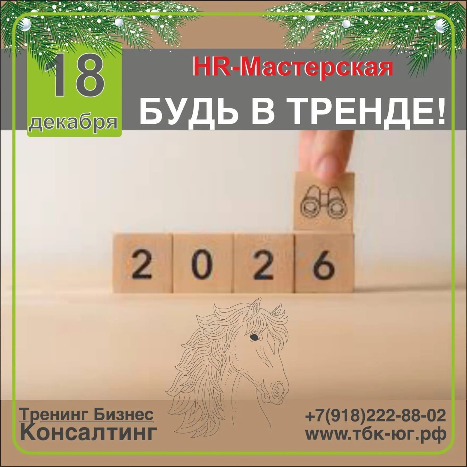 HR-Мастерская "БУДЬ В ТРЕНДЕ"