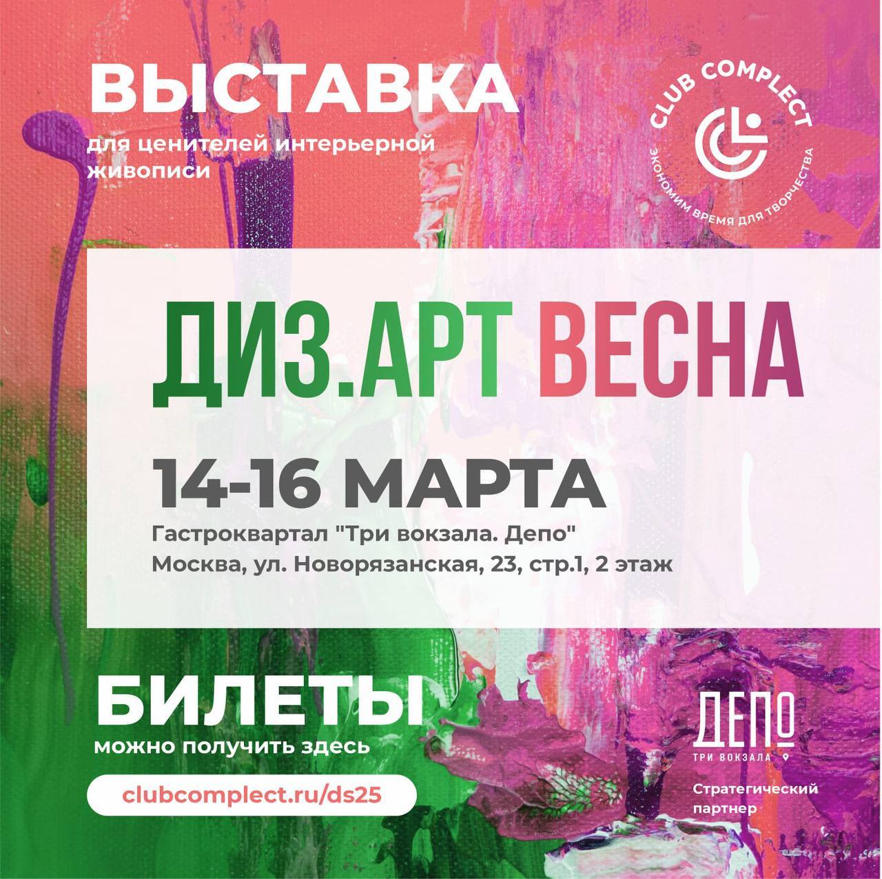 Выставка «ДИЗ.АРТ Весна»