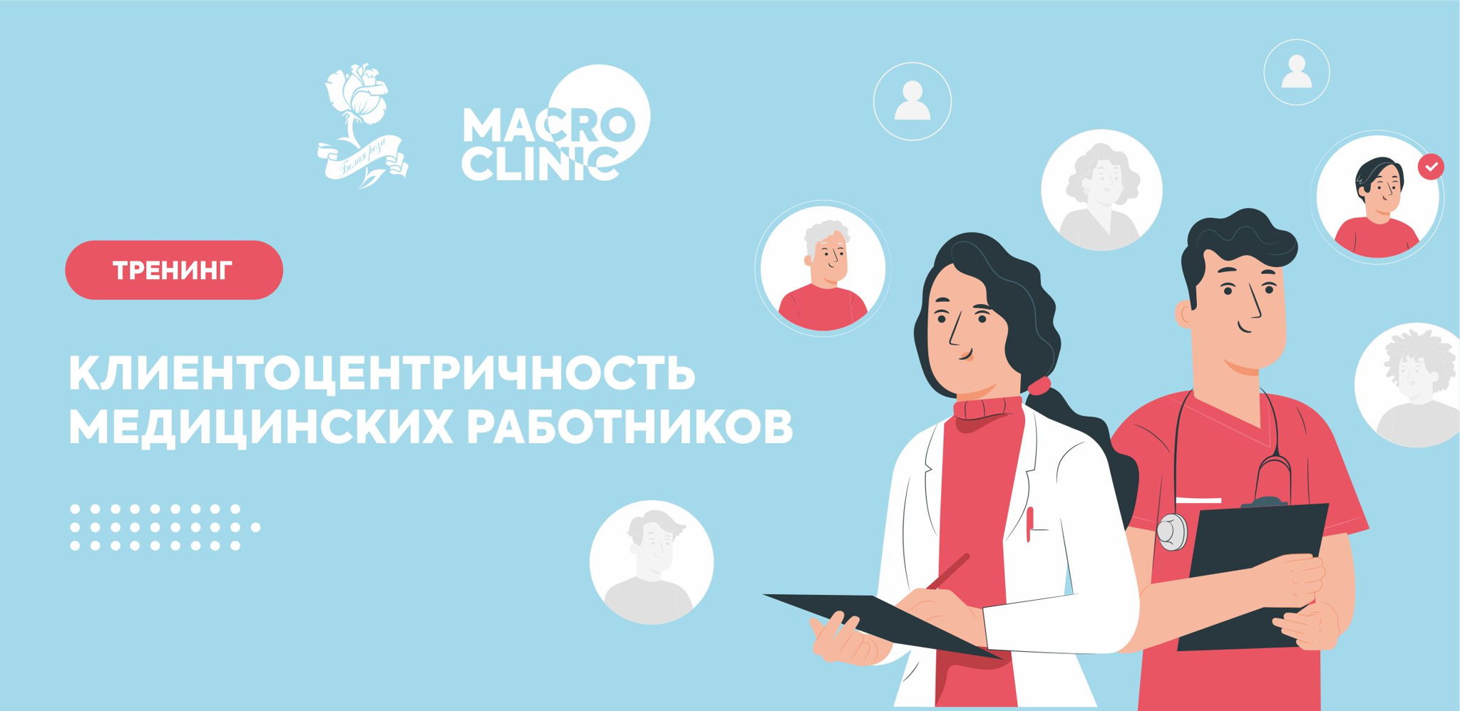 Тренинг «Клиентоцентричность медицинских работников»