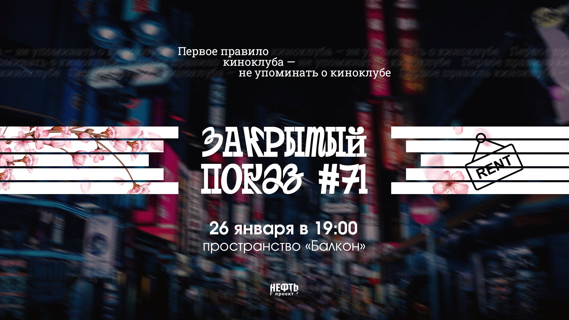Закрытый показ #71 — в 19:00