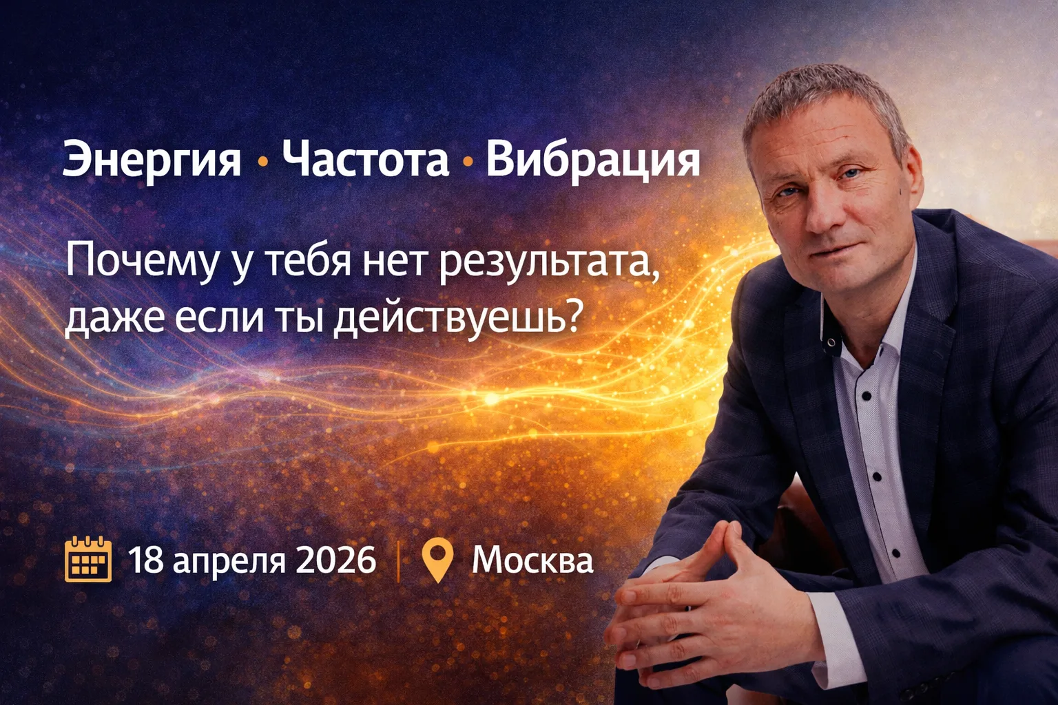 Энергия - частота - вибрация — практический тренинг