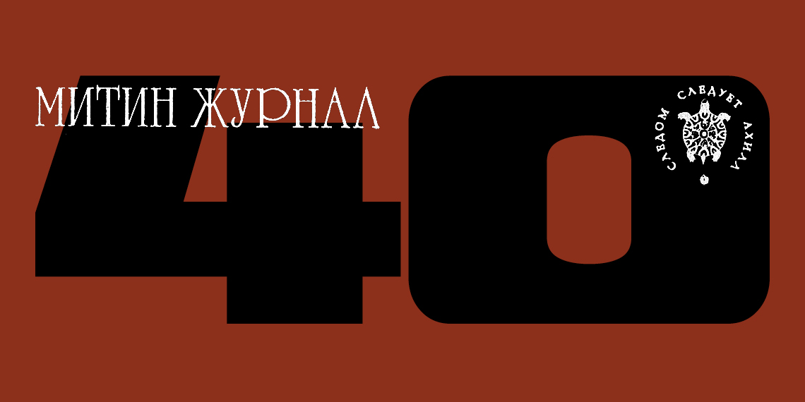 Конференция «"Праздник Митиного журнала": неофициальная советская культура в эпоху Перестройки»