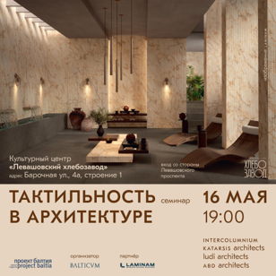Семинар «Тактильность в архитектуре»