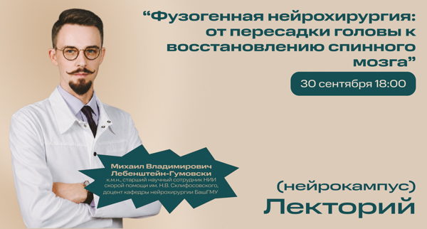 Нейрокампус: лекторий. Лебенштейн-Гумовски М.В. "Фузогенная нейрохирургия: от пересадки головы к восстановлению спинного мозга"